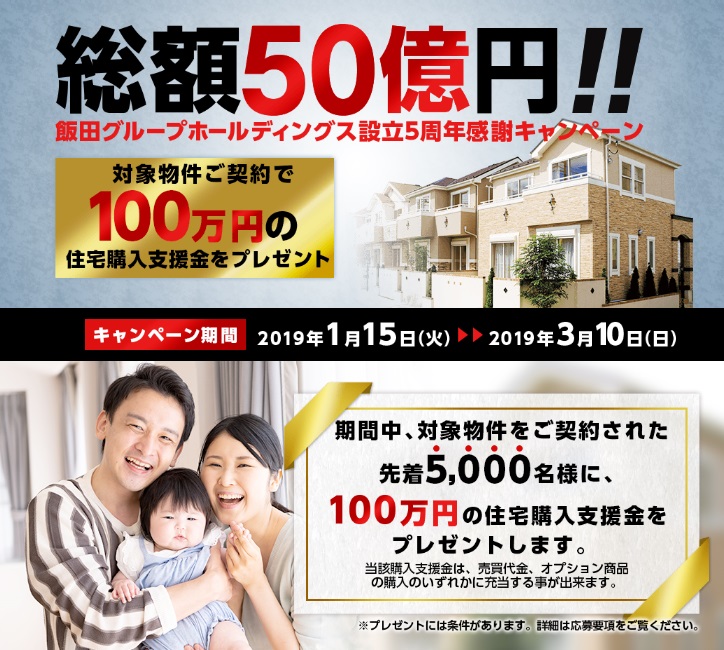 総額50億円！飯田グループホールディングス設立5周年キャンペーン！ | 株式会社 だんだんホーム