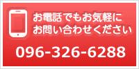 お電話でもお気軽にお問い合わせください