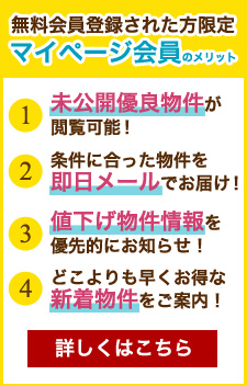 マイページ会員のメリット