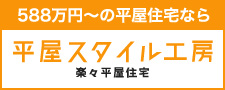 熊本で平屋の注文住宅なら平屋スタイル工房