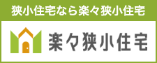 狭小住宅なら熊本の楽々狭小住宅