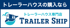トレーラーハウスならトレーラーシップ