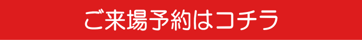 ご来場予約はこちら